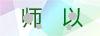 图片验证码
